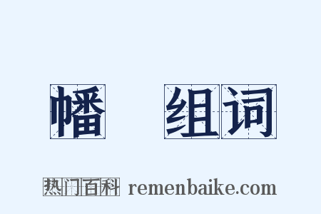 幡棨组词是什么意思的图片